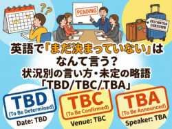 「Tbd」ばかり使ってない？ビジネスの成否を分ける「未定」の英語表現、2026年最新のグローバルスタンダード