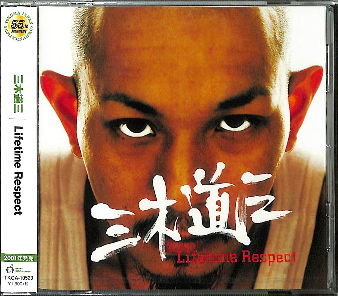 三木道三「一生一緒にいてくれや」の現在！休止の真相と名曲の誕生秘話