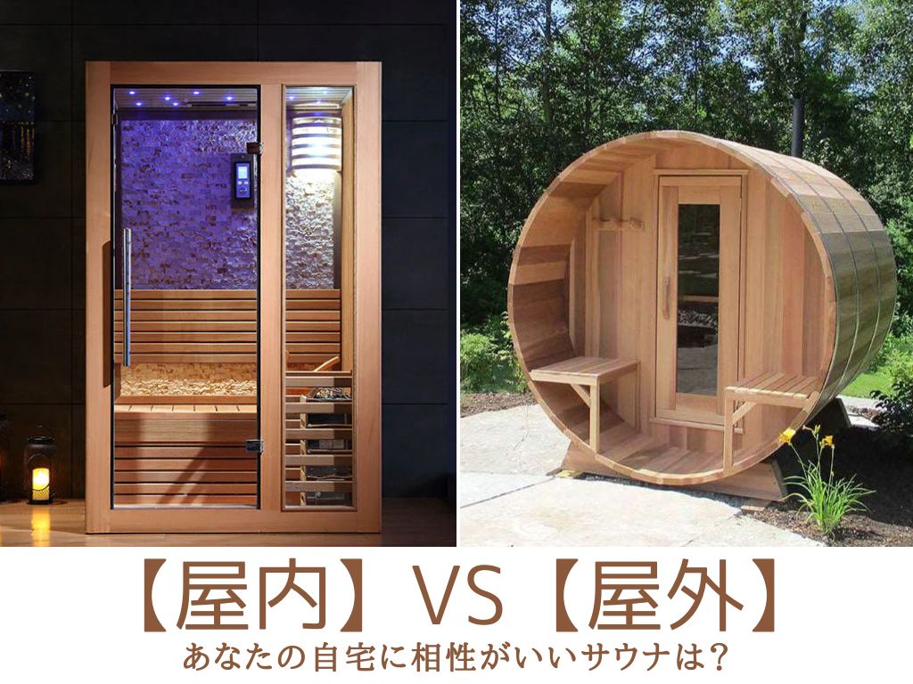 自宅サウナの費用と後悔する理由｜2026年最新おすすめモデル徹底比較