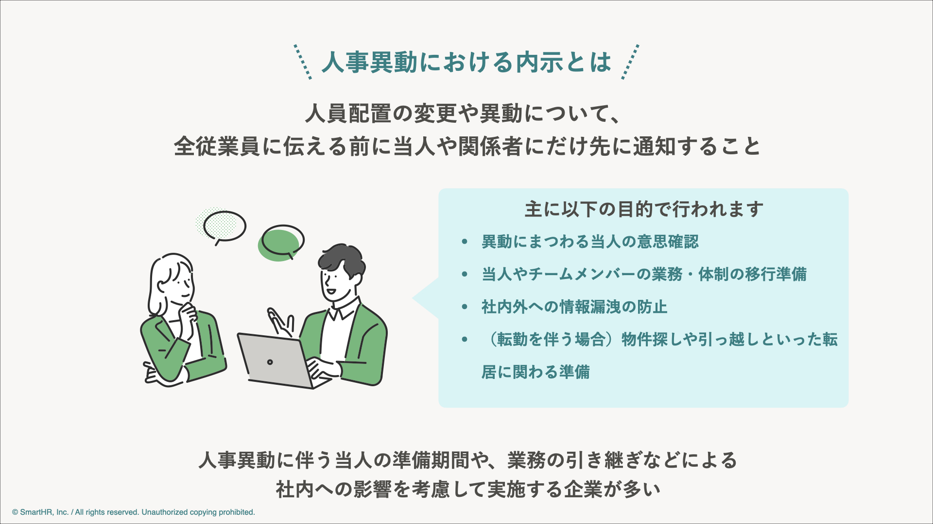 内示とは？辞令との違いや拒否できる条件・伝える時期を徹底解説
