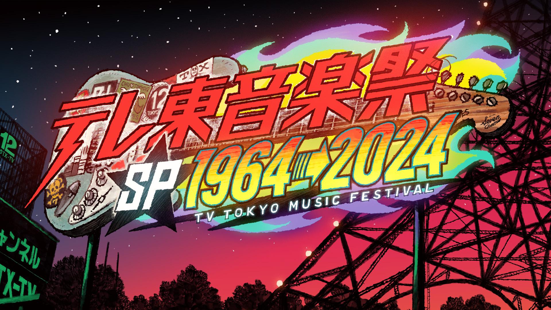テレ東音楽祭2026の出演者とタイムテーブル！司会交代の真相と配信