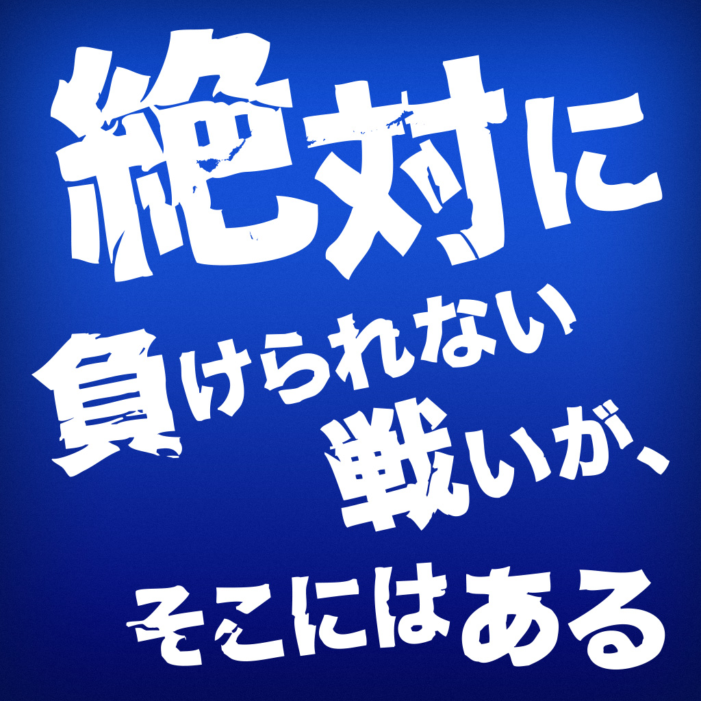 【誕生秘話】「負けられない戦いがそこにある」元ネタと名言の真相