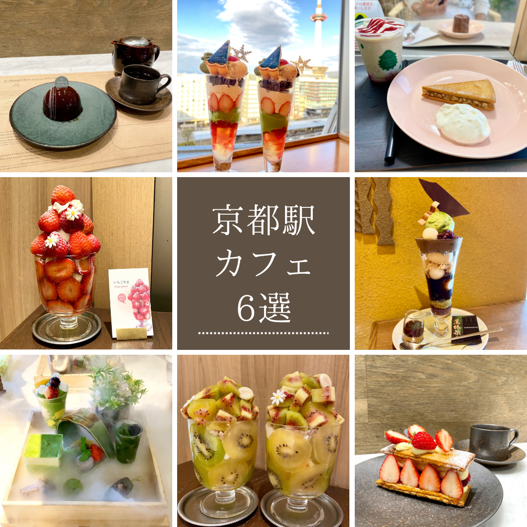 京都駅カフェ2026！混雑を避ける穴場と絶品抹茶の名店を徹底検証