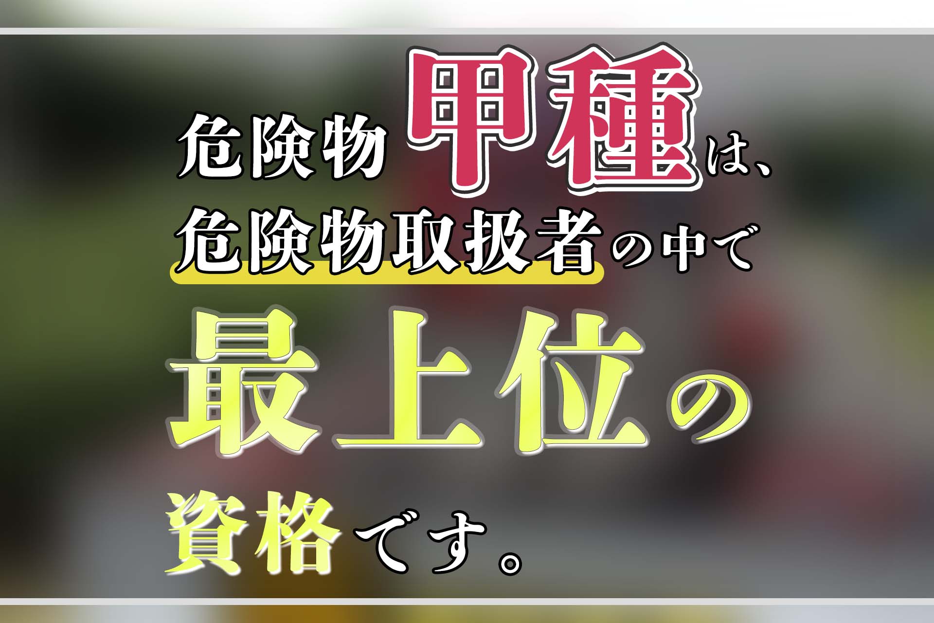 危険物甲種の難易度と合格率は？独学一発突破の勉強時間と受験資格