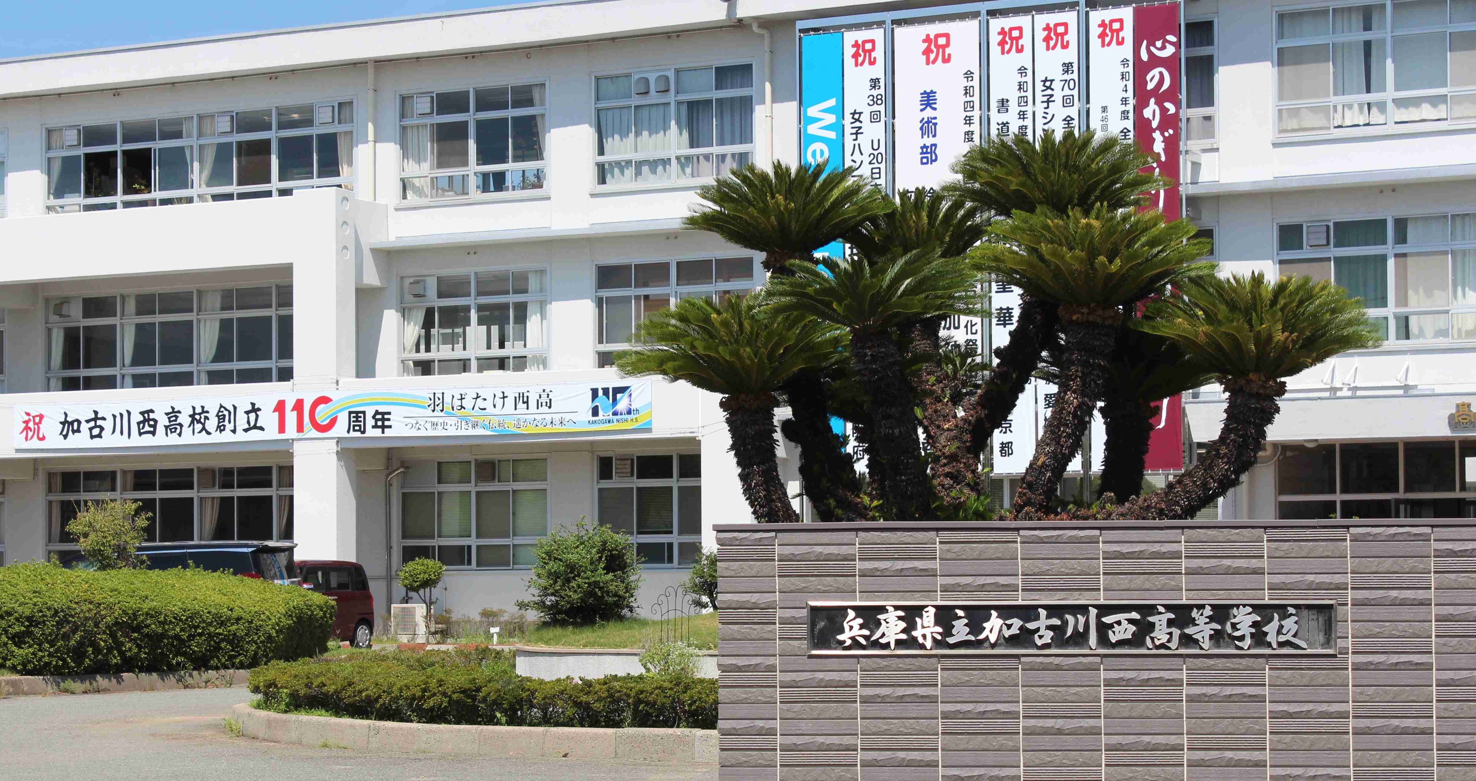 加古川西高校の2026年偏差値と進学実績！倍率・内申点から評判まで徹底解説