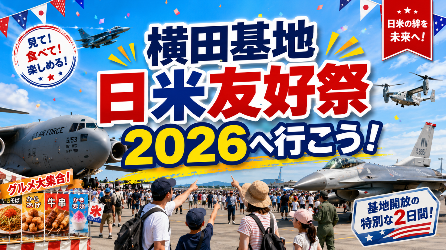 【2026年最新】横田基地日米友好祭の開催情報！今日の入場ルール・混雑回避・見どころを現地徹底解説