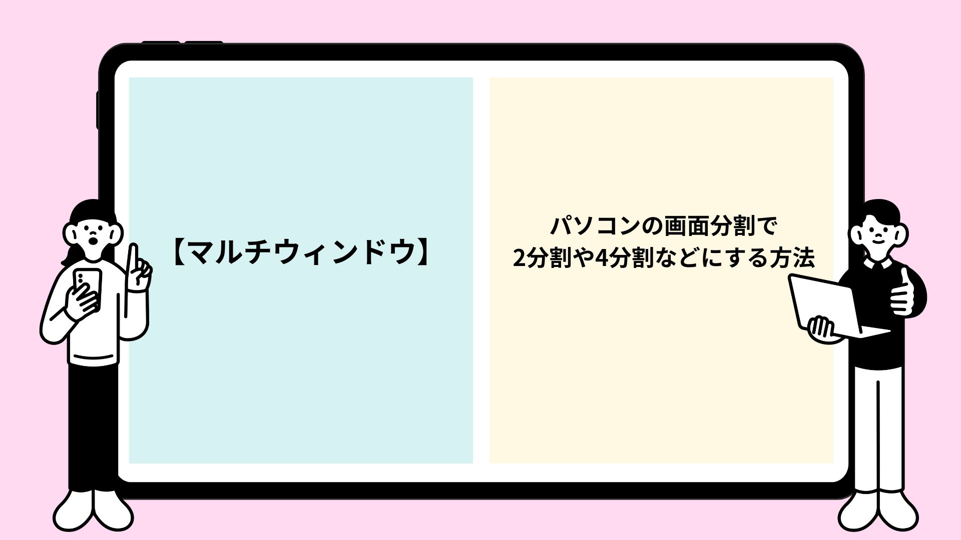 パソコン画面を2分割する時短技！作業効率が倍増する設定と対処法