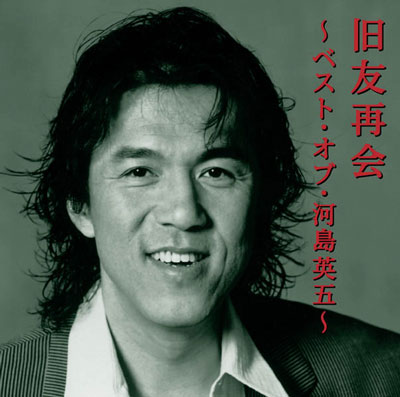 【熱愛】 河島 英 五 死因 私服＆私生活最新ショット #997