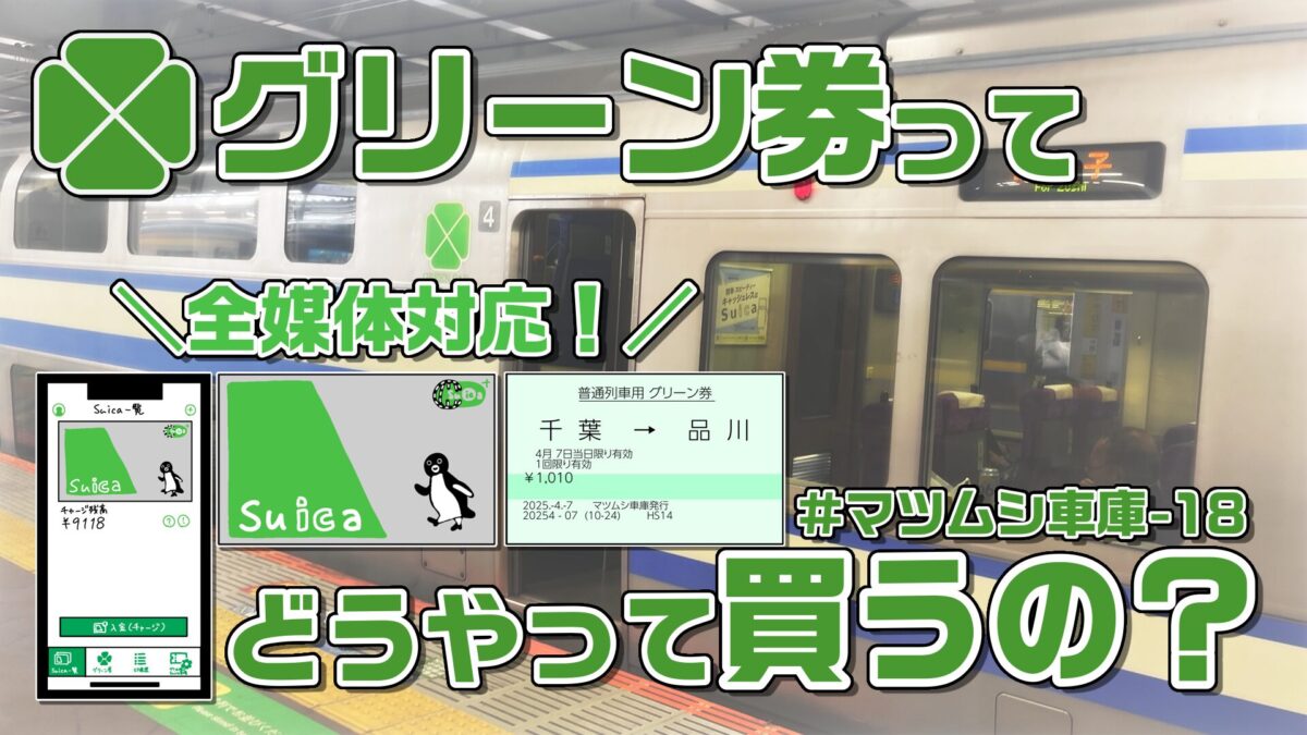 グリーン券の買い方完全ガイド！車内購入で損する理由と座席の裏ワザ
