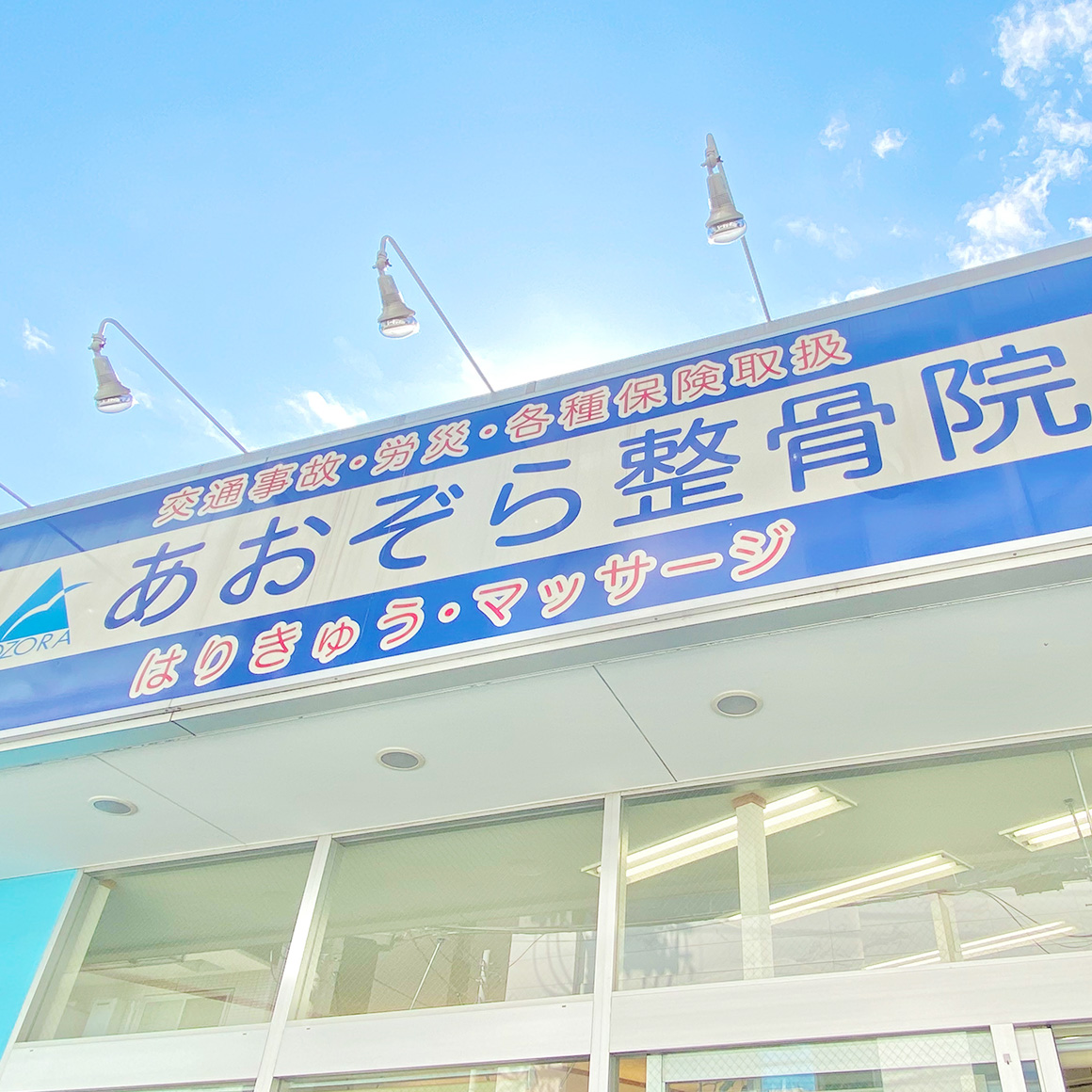 あおぞら整骨院の評判と口コミの真相｜保険適用や料金の違いを徹底検証