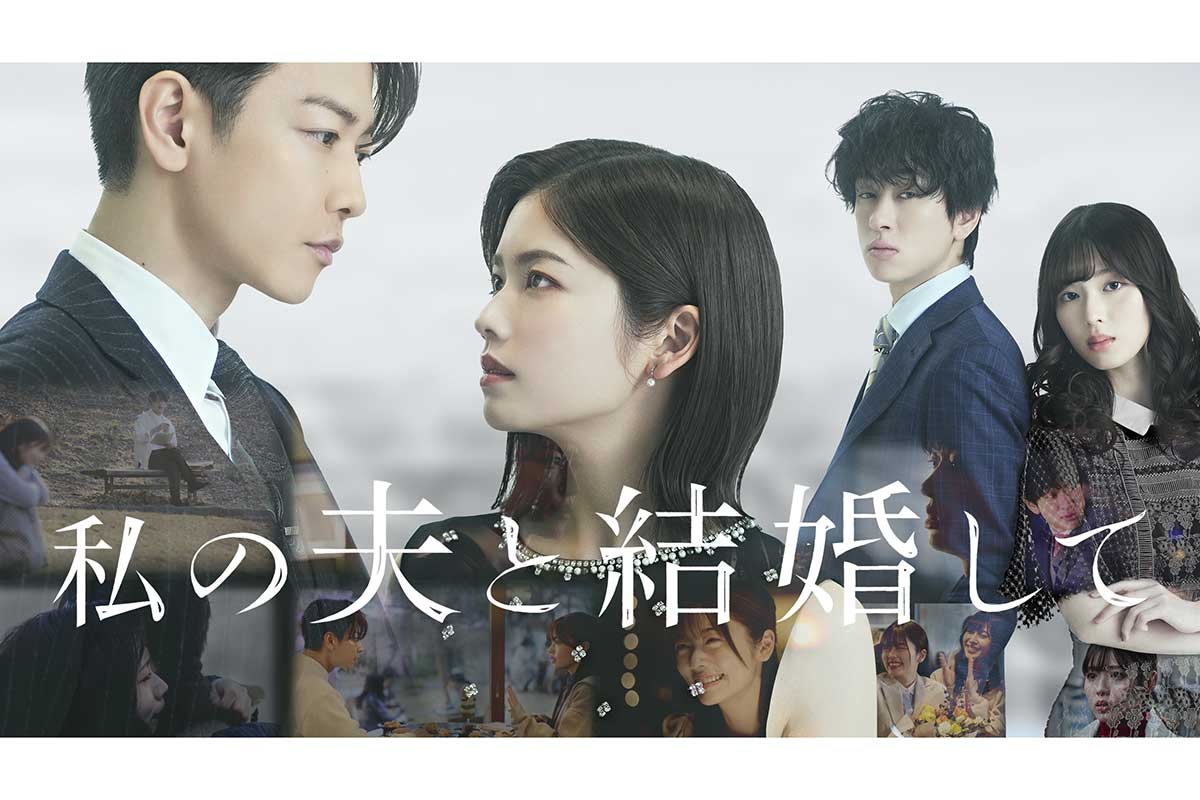 韓ドラ『私の夫と結婚して』日本リメイク！キャストと配信先を追跡