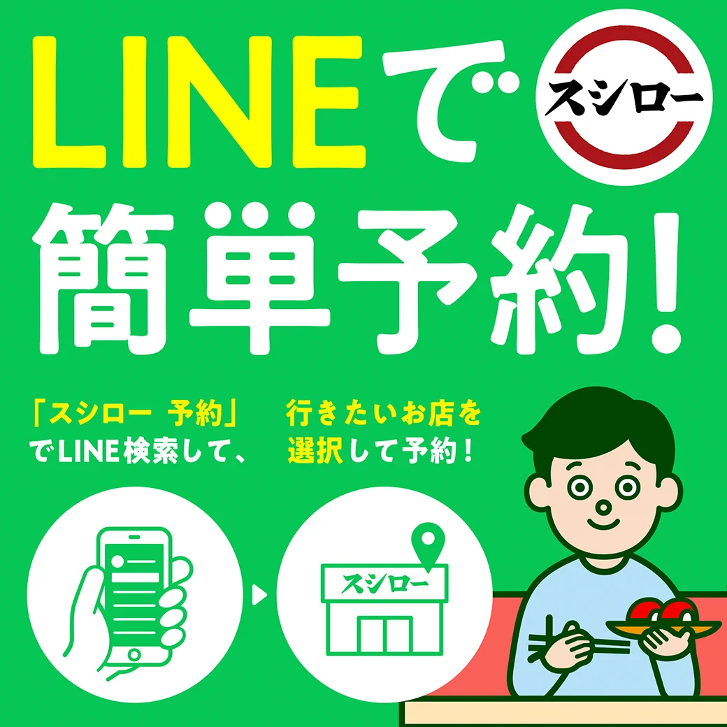 スシローのLine予約はアプリ不要！やり方と注意点を徹底解説