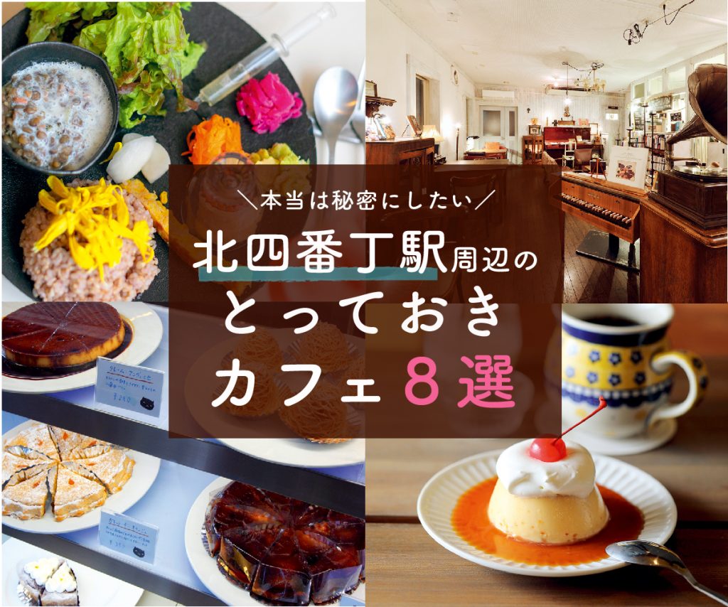 北四番丁ランチ2026決定版！地元民が通う名店＆穴場を徹底解剖