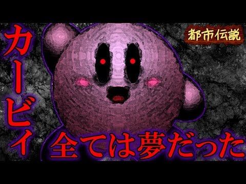 【動画まとめ】 カービィ 都市 伝説 Tiktok話題の動画 #626