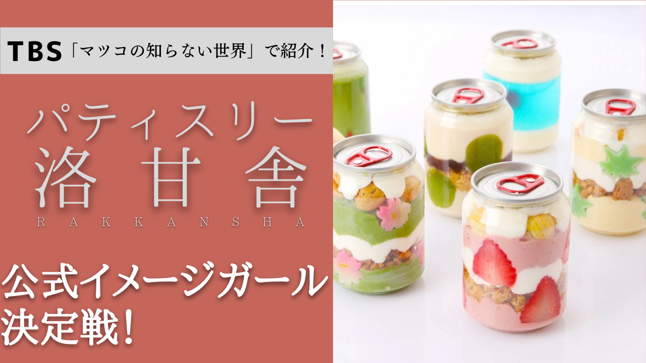 パティスリー洛甘舎の評判と魅力を徹底解剖！和魂洋才の真髄