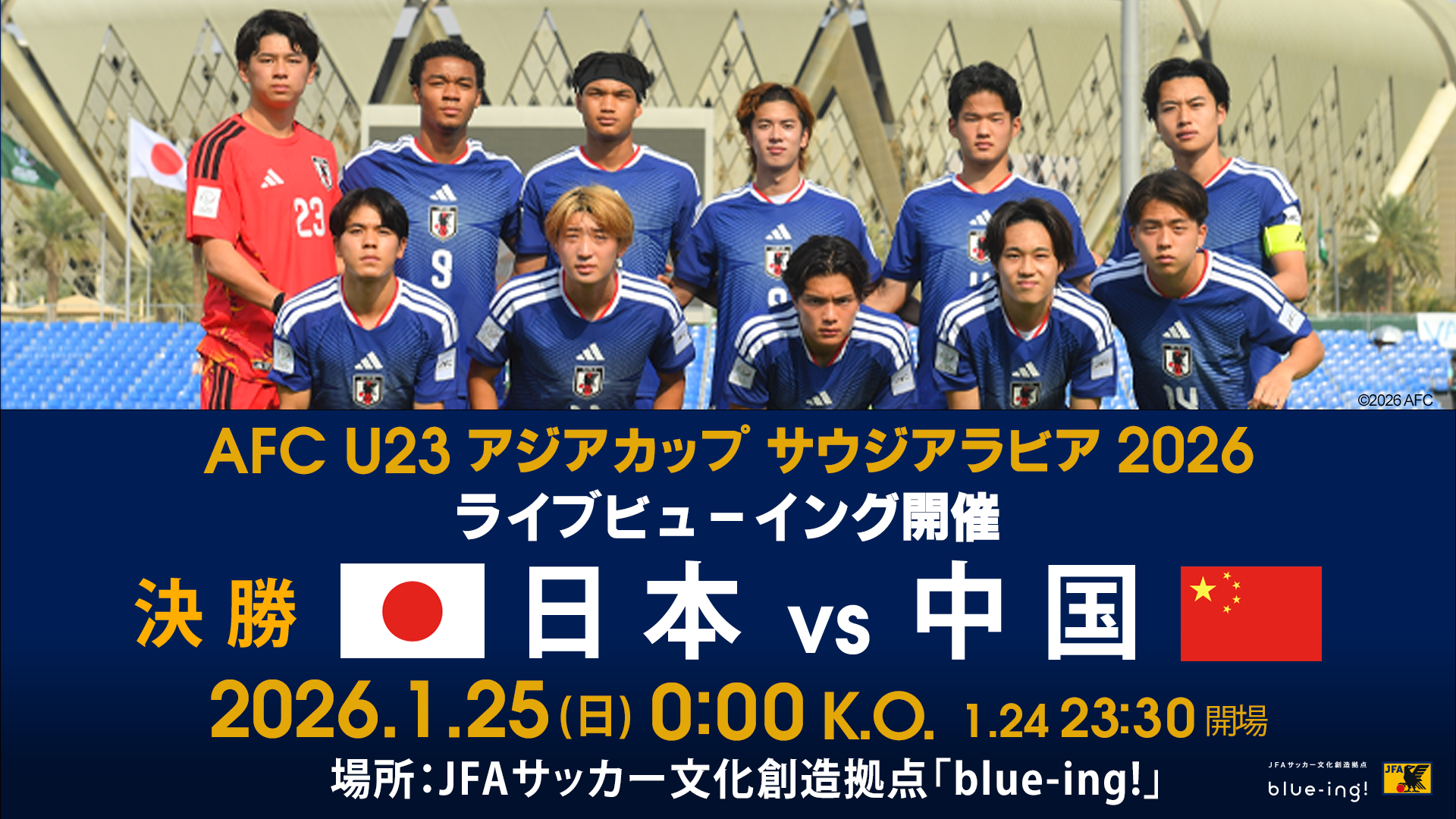 サッカーU23日本代表アジアカップ最新詳報！日程・放送とメンバー全貌