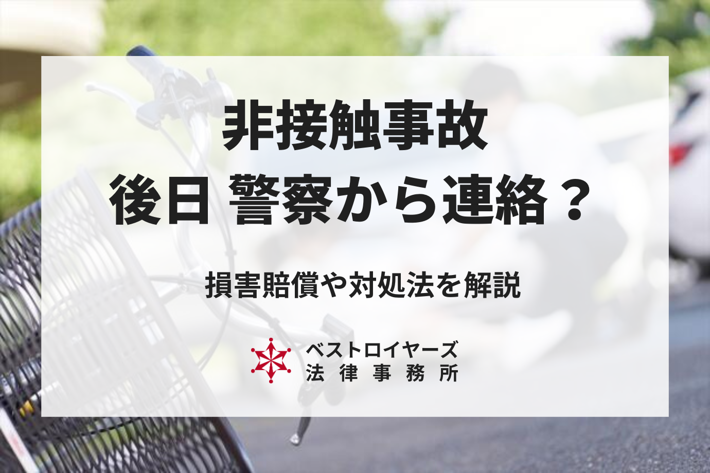 非接触事故で後日警察から連絡が来る理由とひき逃げリスク徹底解説