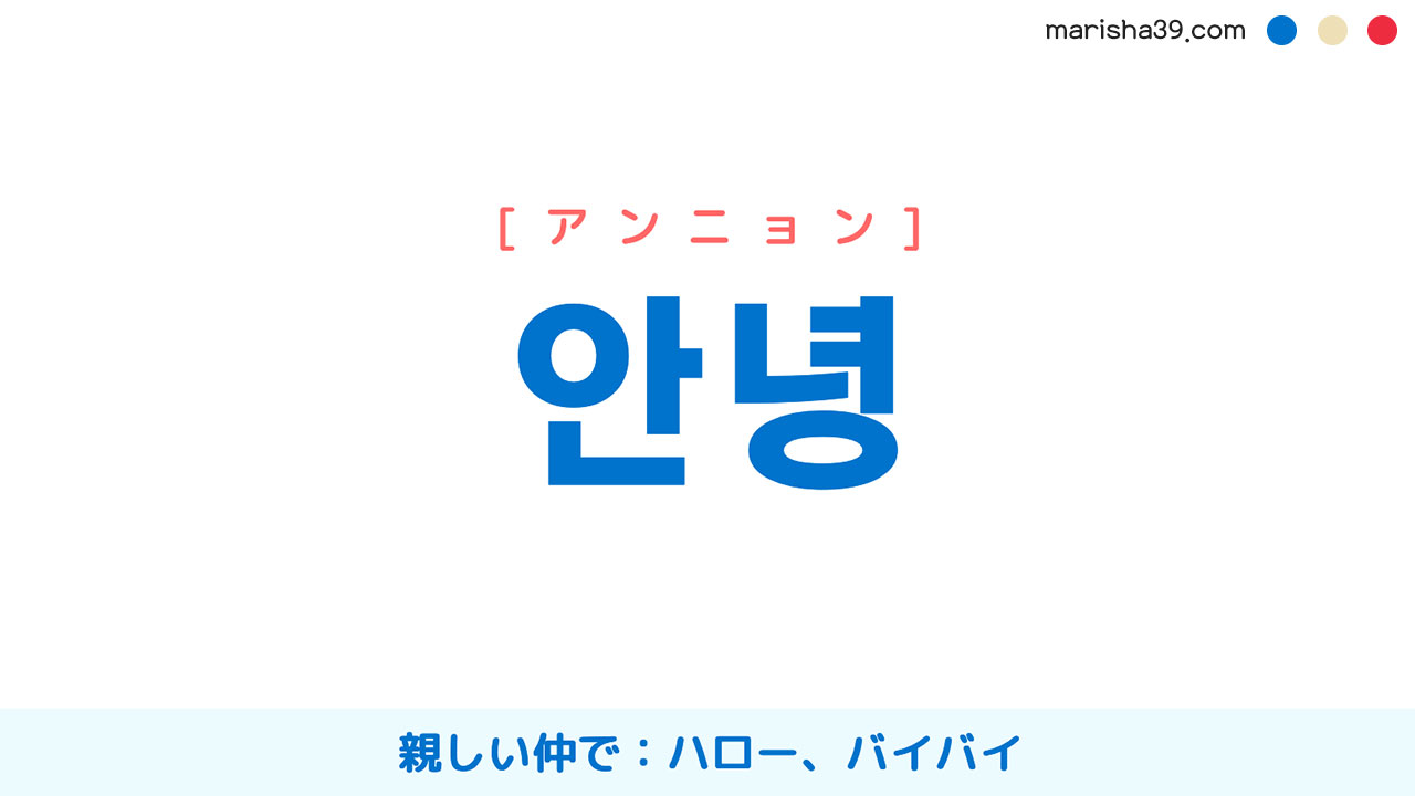 韓国語「アンニョン」の真実！目上にNgな理由と挨拶の使い分け徹底解説