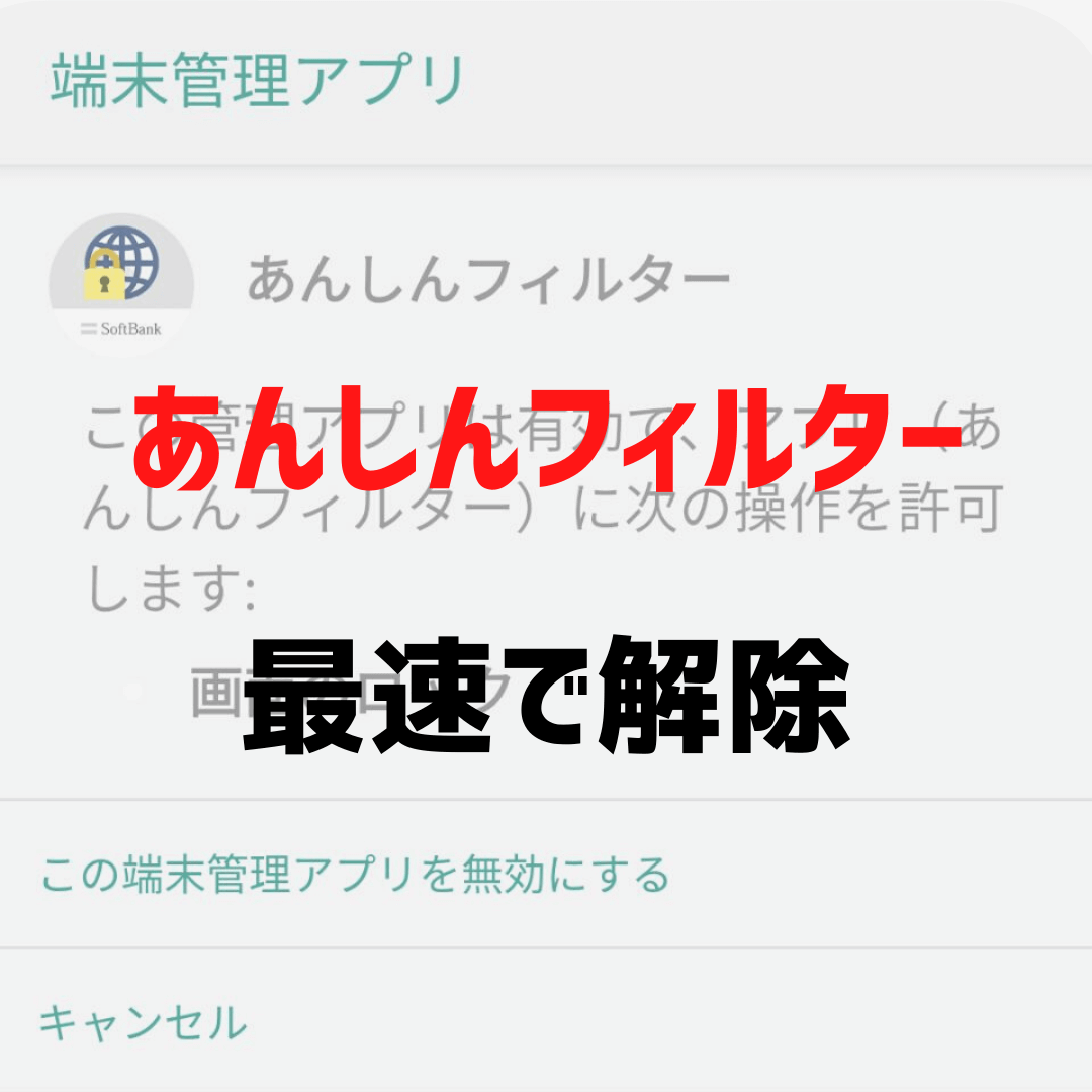 安心フィルター解除の裏ワザは危険？正しい手続きとリスク解説