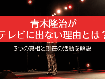 【話題】 青木隆治 テレビ でない 理由 最新ライブ＆イベント情報 #852