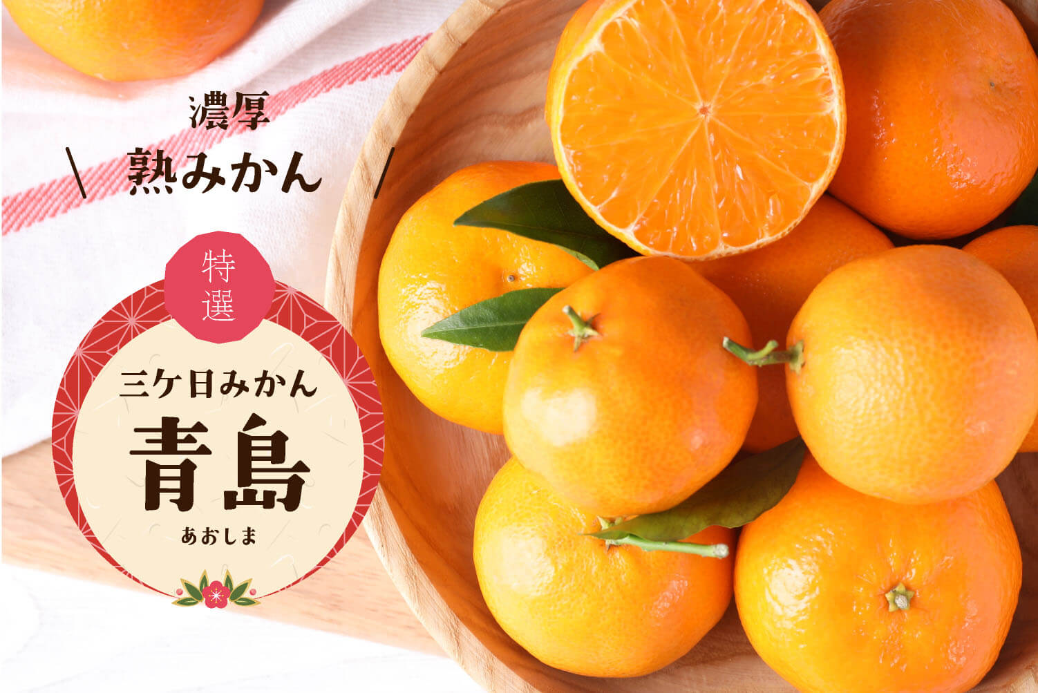 青島みかんとは？大玉で濃厚な甘みの秘密と旬・見分け方を徹底解明