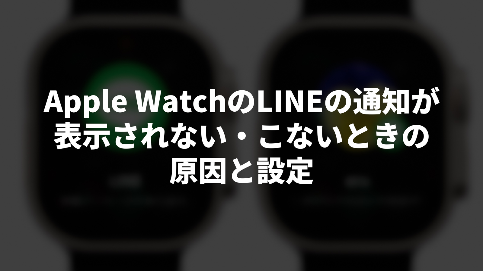 アップルウォッチでLineができない？通知や返信の不具合を即解決