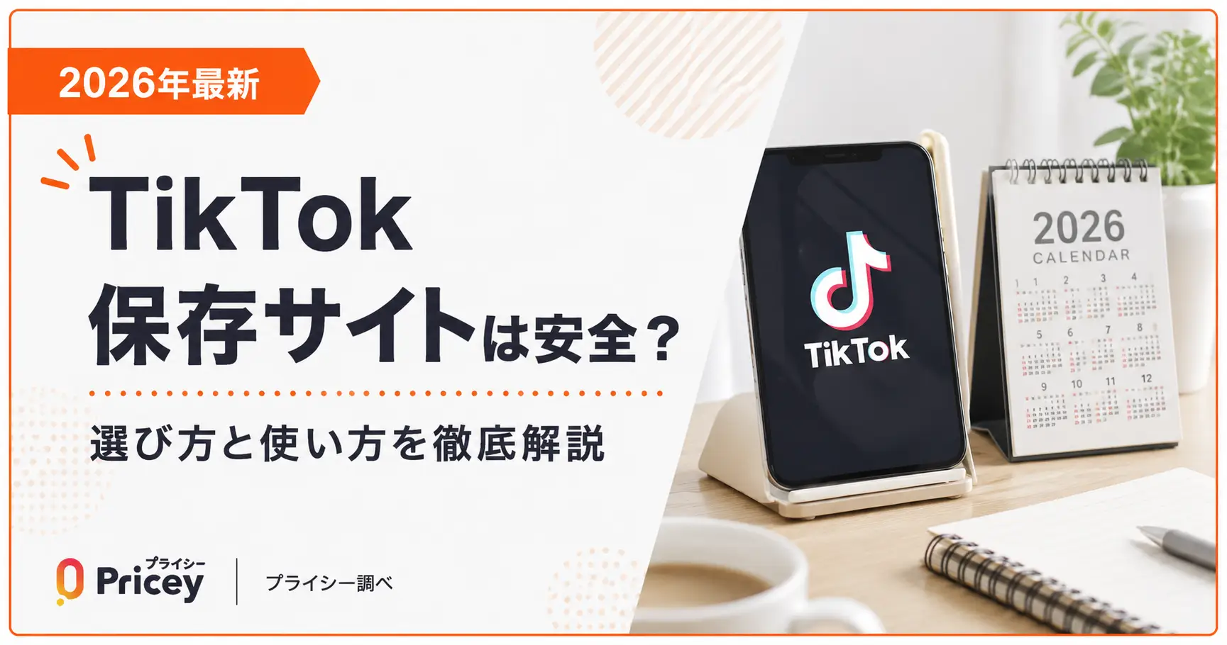 【2026最新】Tiktok保存サイトおすすめ比較！ロゴなし安全ツールの真実