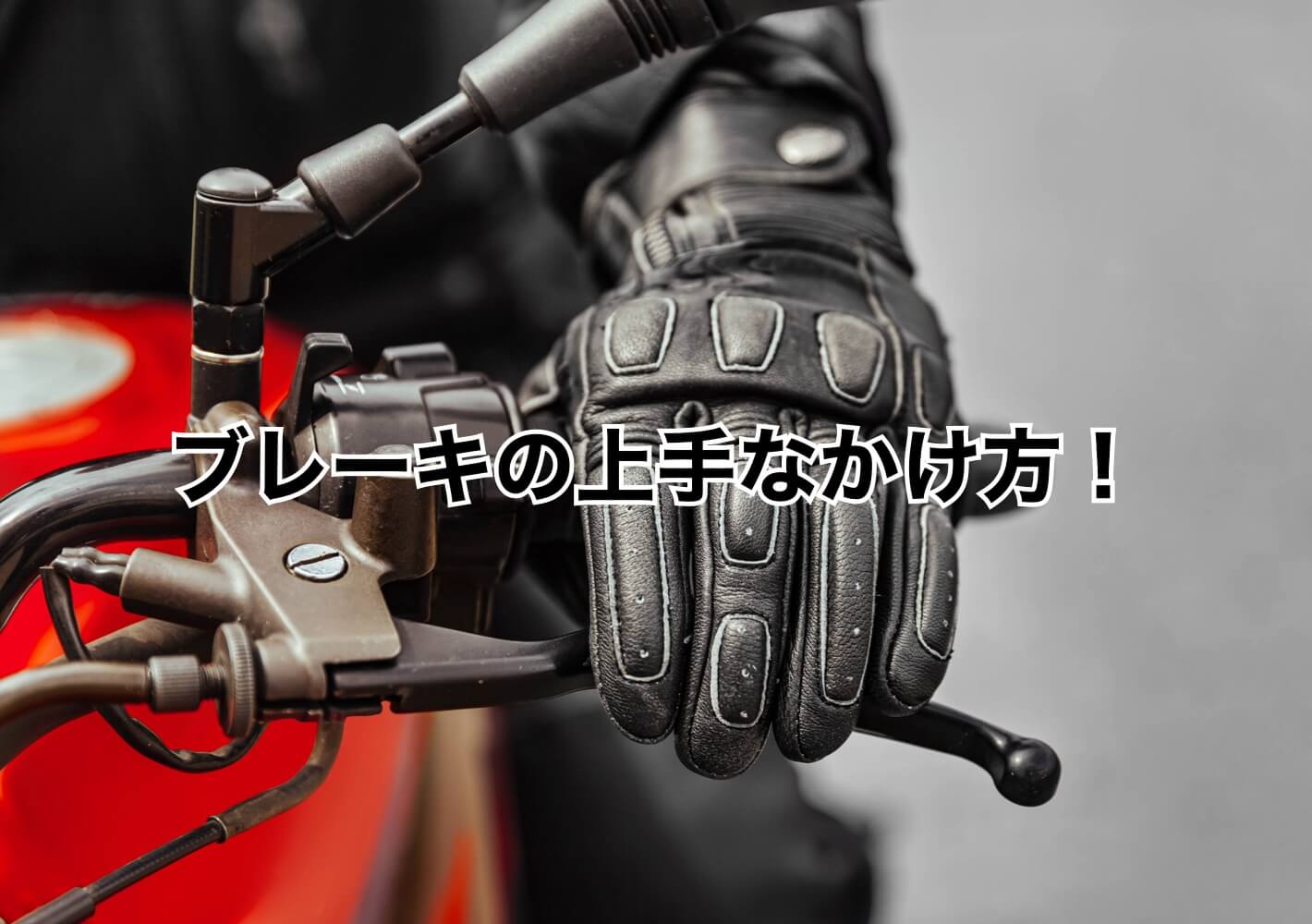二輪車のブレーキのかけ方完全版！前後比率の黄金則と転倒防止の極意