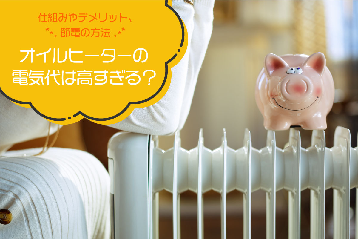 オイルヒーターの電気代が高すぎる理由とは？1ヶ月の請求額と節約術
