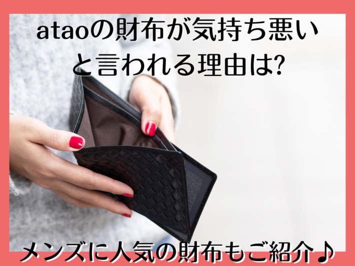 【2026年最新検証】「アタオの財布は気持ち悪い」という噂の正体——強烈なファンを持つ神戸発ブランドが物議を醸す理由