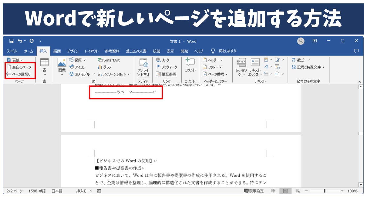 Wordで次のページにいかない？勝手に改ページされる原因と削除術