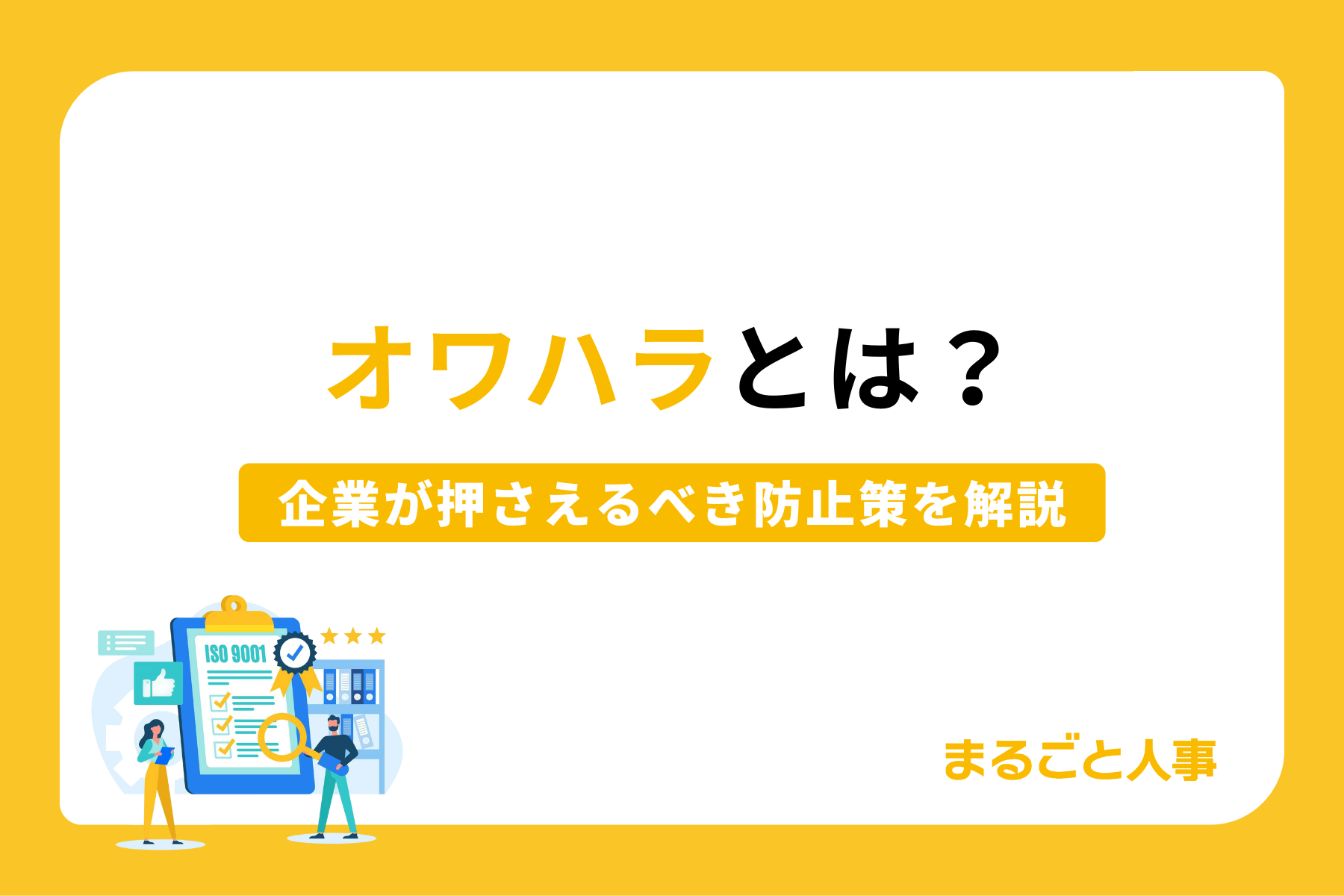 オワハラとは？巧妙化する手口と違法性・後悔ゼロの防衛策を徹底解説