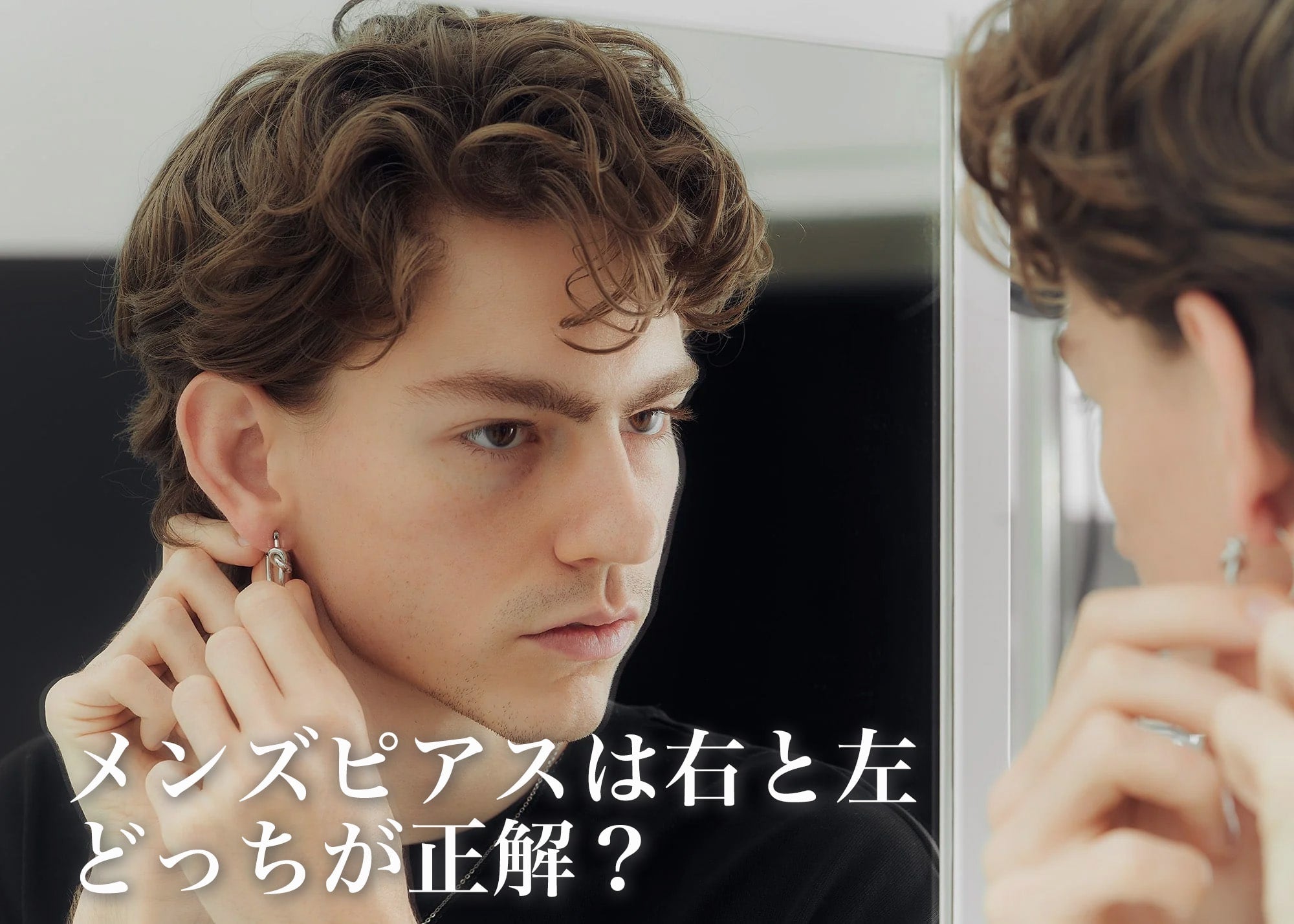 ピアス男子は左右どっち？右耳の噂の真相と失敗しない位置の選び方