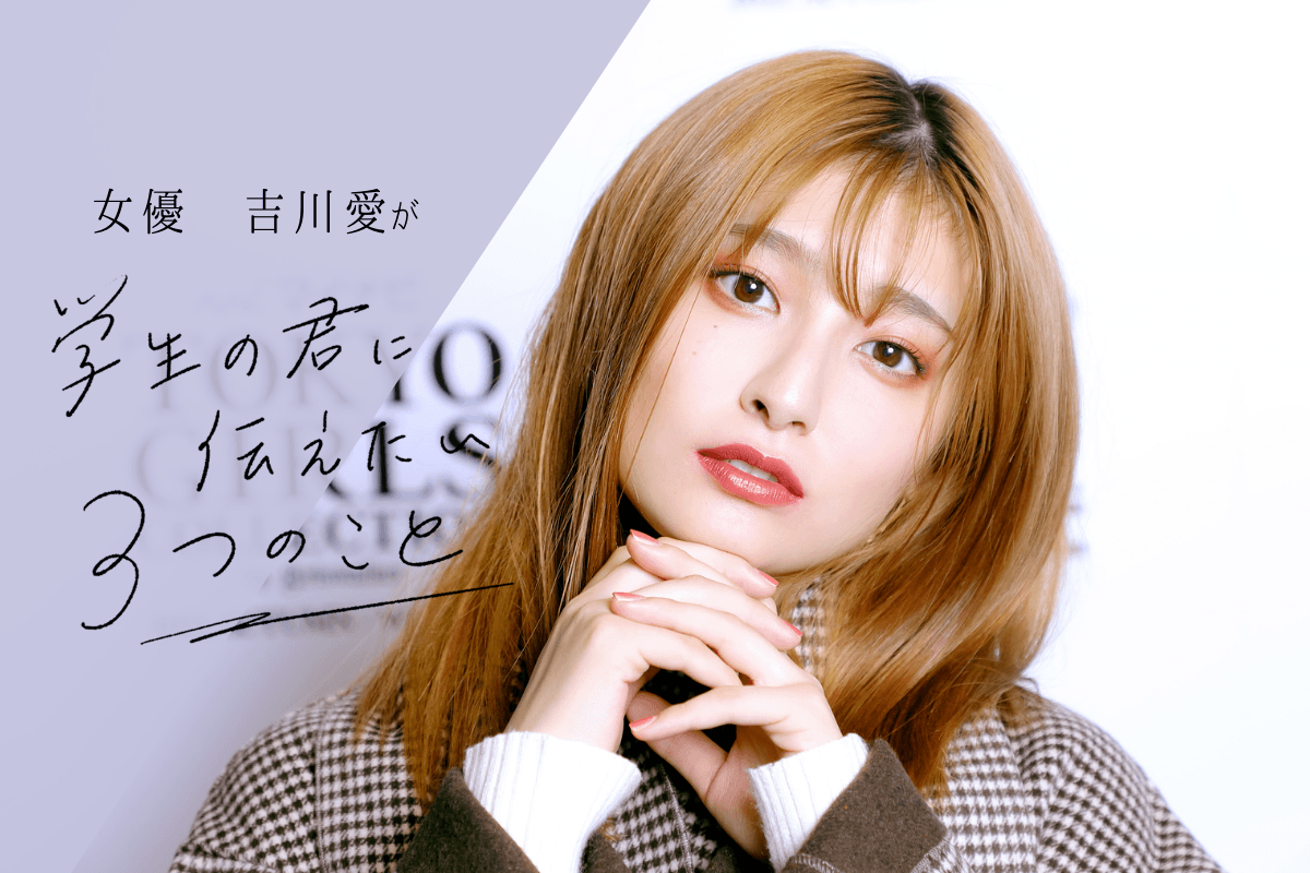 吉川愛の大学進学の真相と学歴｜子役引退から電撃復帰の裏舞台