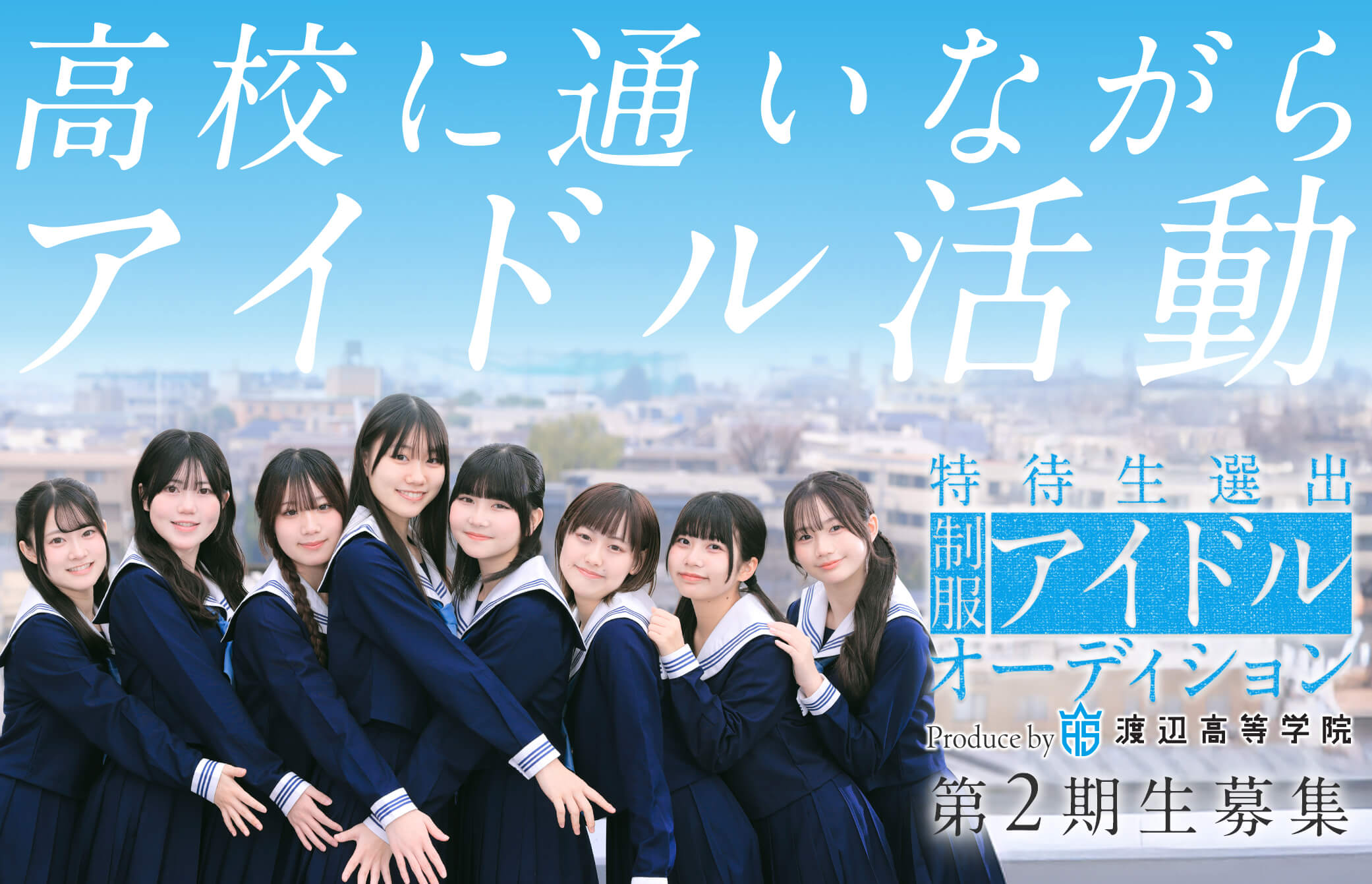 渡辺高等学院の評判と学費の真相｜偏差値やデビュー実績を徹底検証