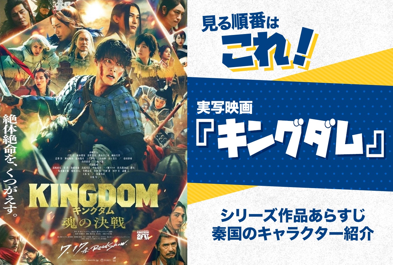 映画キングダムを見る順番は公開順！全4作の時系列と原作・配信を完全解説