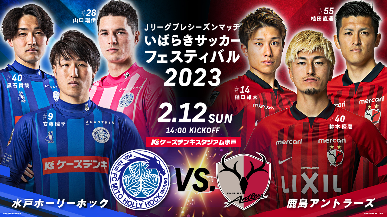 茨城ダービー水戸対鹿島徹底解剖！因縁と戦績＆スタメン中継情報