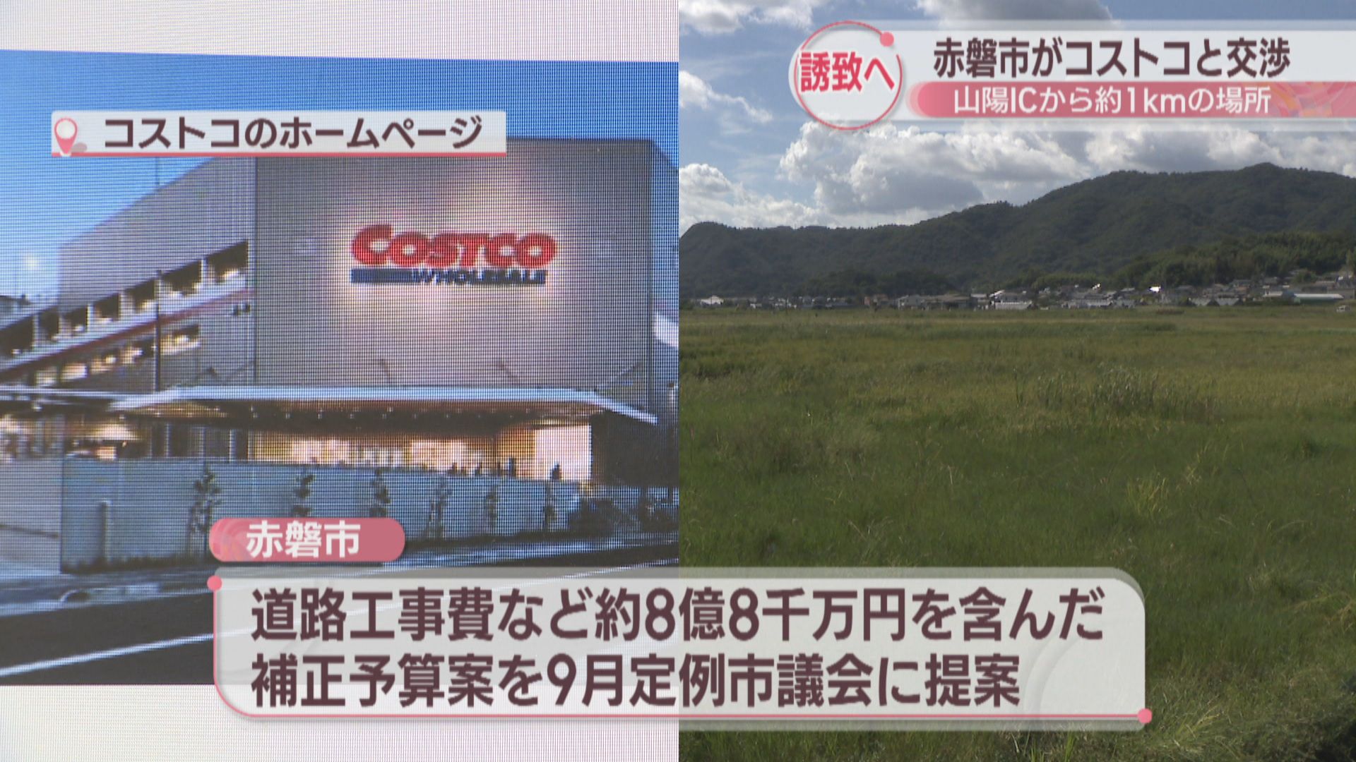 赤磐市コストコ誘致説の真相に迫る！建設候補地と課題を徹底分析