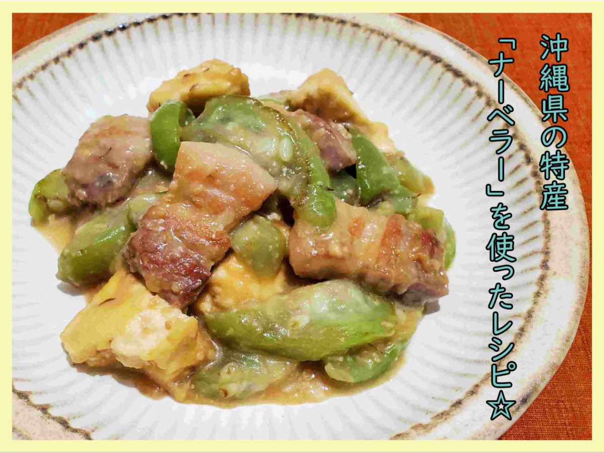 沖縄の伝統野菜ナーベラーとは？ヘチマを食べる旨味の秘密と絶品レシピ