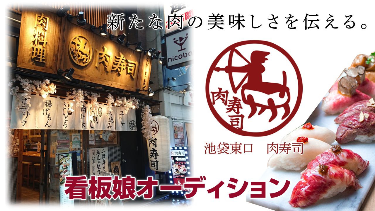 池袋東口の肉寿司最前線！コスパ食べ放題＆個室デートの名店を徹底ガイド
