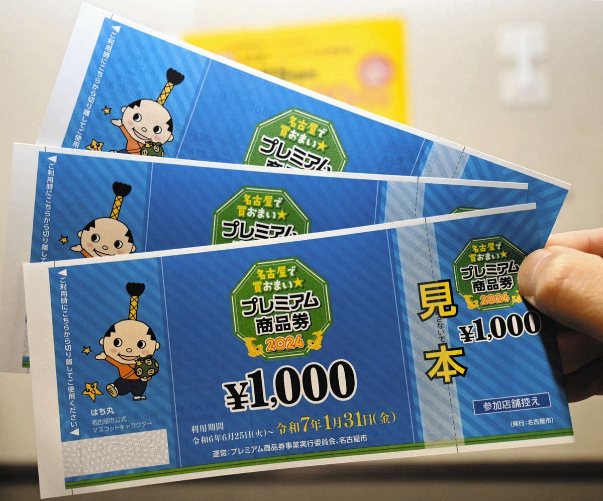 名古屋プレミアム商品券2026最新速報！当落と得する使い方全解剖