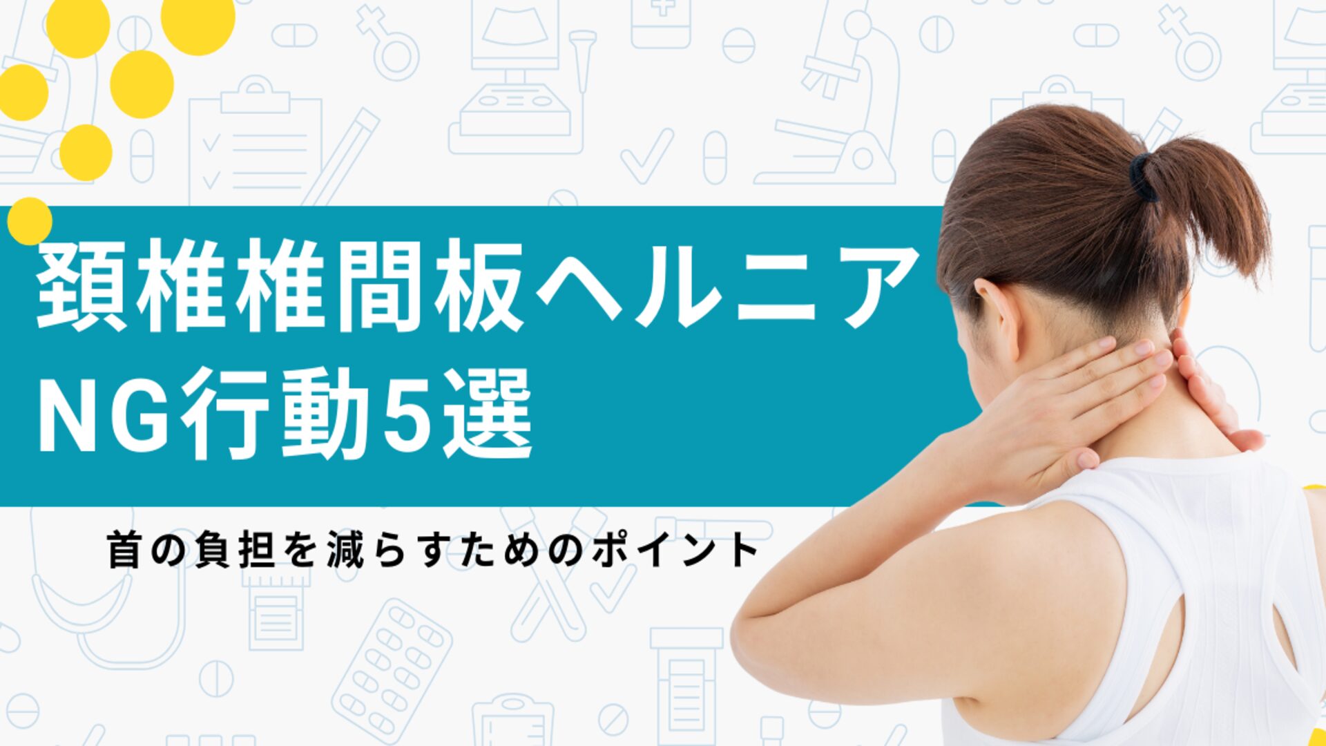 頚椎ヘルニアでやってはいけないこと12選！激痛と麻痺を防ぐ新常識