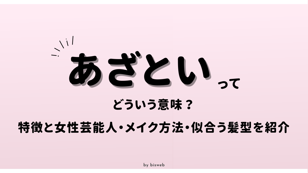 あざといとは？本来の意味と男女の特徴・愛される心理の真実を解剖