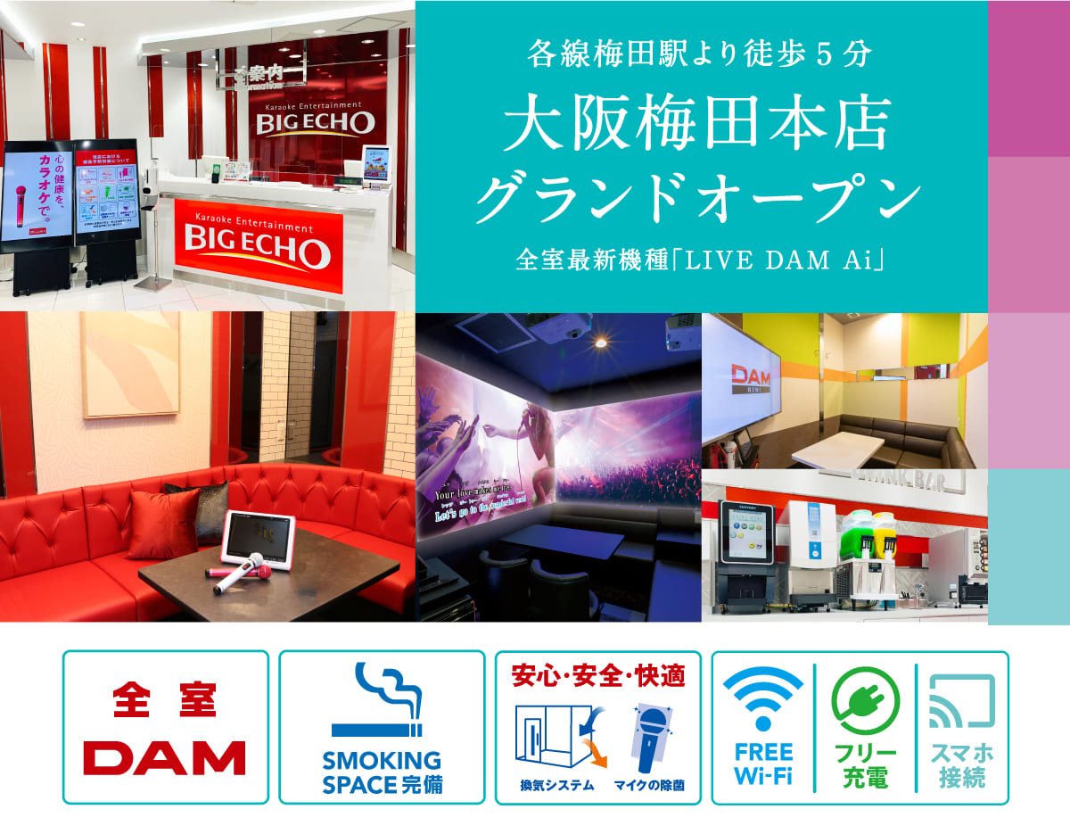 梅田ビッグエコー料金比較2026！最安店舗と学割・クーポン活用術