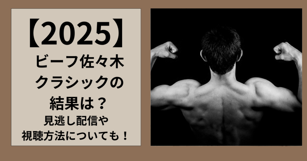 【衝撃】 ビーフ 佐々木 クラシック 結果 2026年最新プロフィール #740