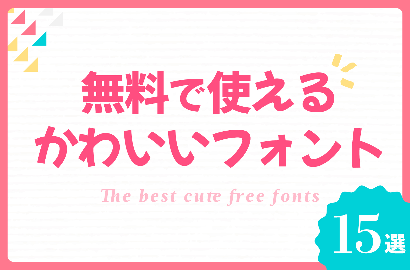 【2026年】ひらがなが可愛い日本語フォント厳選15選｜無料＆商用利用可も徹底解説