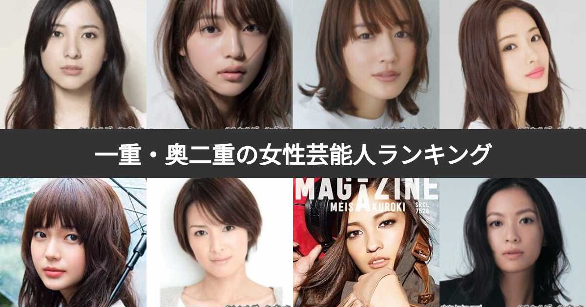 【2026年最新潮流】「ぱっちり二重」の時代は終わった？いまエンタメ界の頂点に立つ「奥二重」の魅力と躍進の全貌