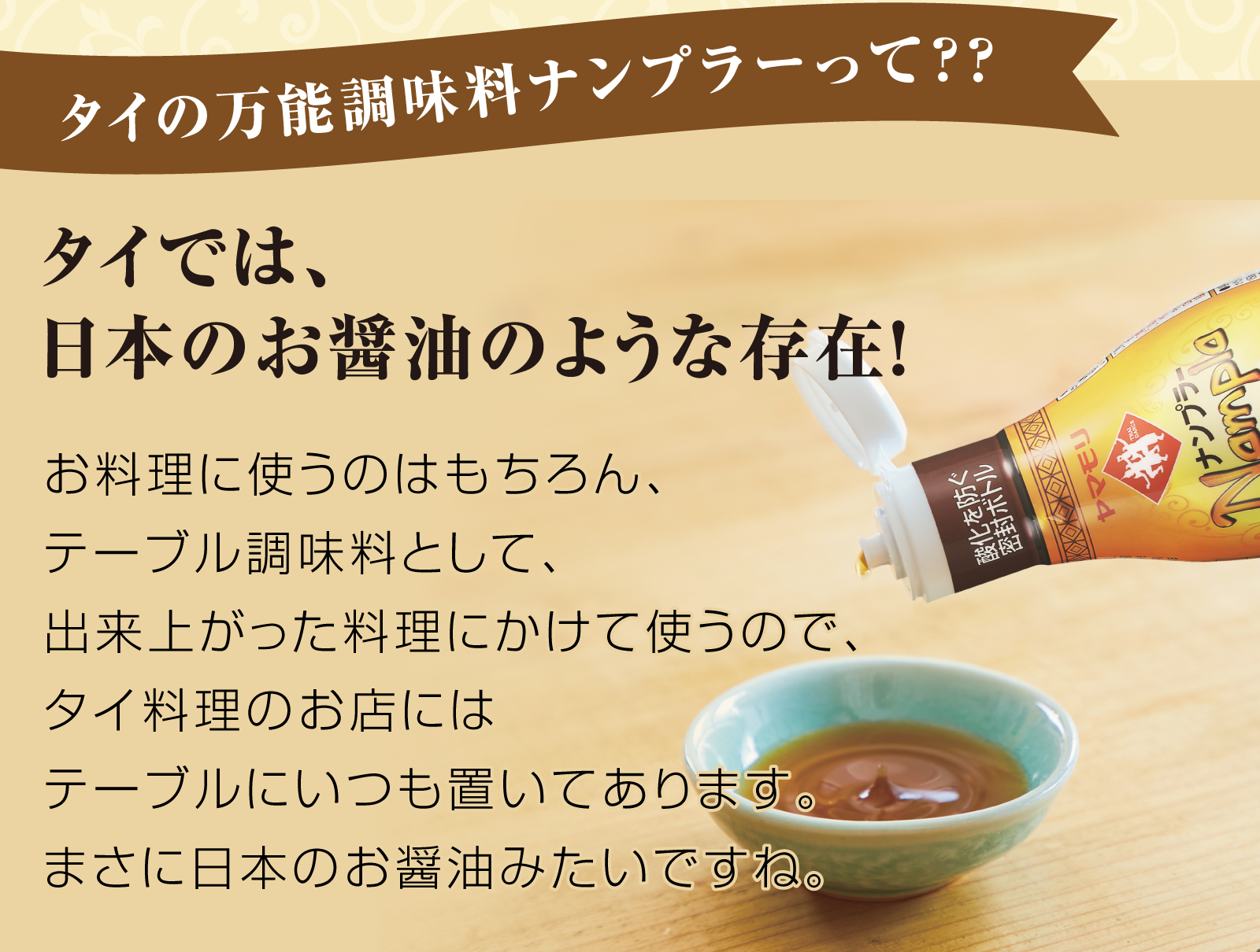 ナンプラーとは？原料の秘密や魚醤との違い・醤油代用術をプロが徹底解説