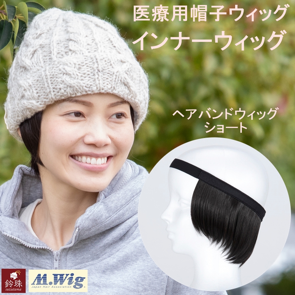 帽子用ウィッグはバレる？蒸れやズレの真相と2026年最新比較