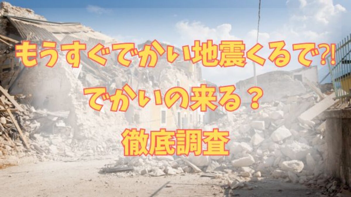 「もうすぐでかい地震くるで」の噂は本当か？ネットの根拠と前兆情報を徹底検証